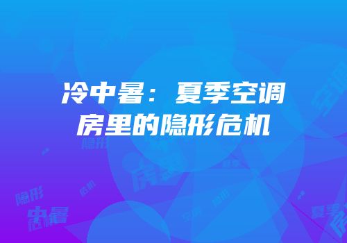 冷中暑：夏季空调房里的隐形危机