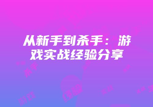 从新手到杀手：游戏实战经验分享