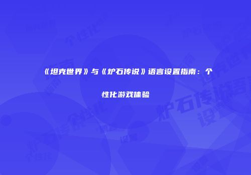《坦克世界》与《炉石传说》语言设置指南：个性化游戏体验