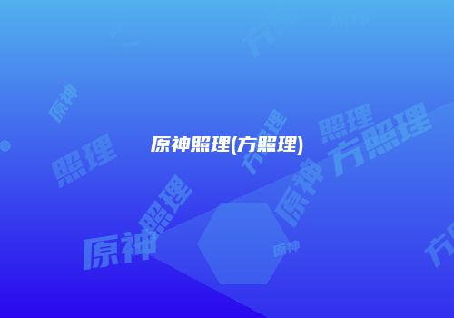 原神照理(方照理)