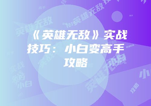 《英雄无敌》实战技巧：小白变高手攻略