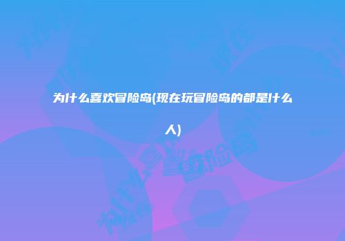 为什么喜欢冒险岛(现在玩冒险岛的都是什么人)