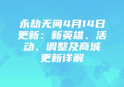 永劫无间4月14日更新：新英雄、活动、调整及商城更新详解