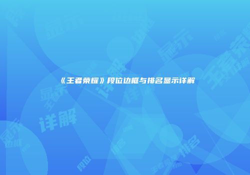 《王者荣耀》段位边框与排名显示详解