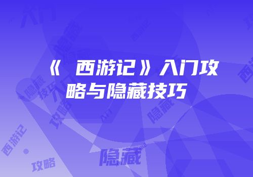 《囧西游记》入门攻略与隐藏技巧