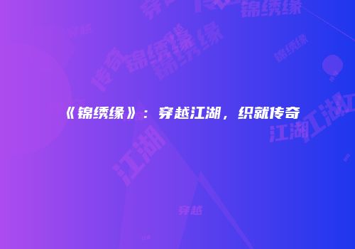 《锦绣缘》：穿越江湖，织就传奇