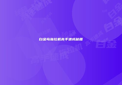 白金岛拖拉机高手速成秘籍