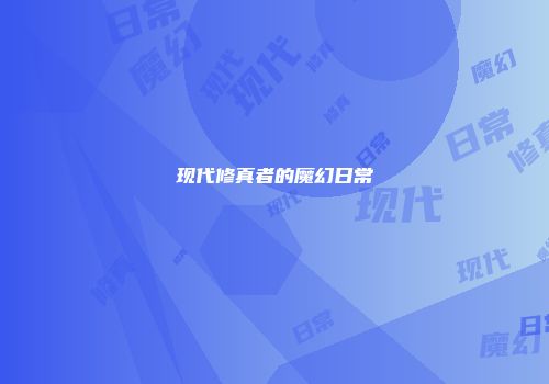现代修真者的魔幻日常