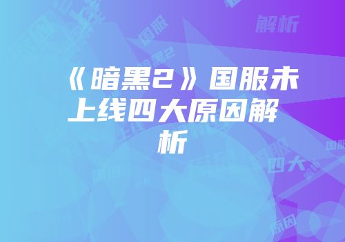 《暗黑2》国服未上线四大原因解析