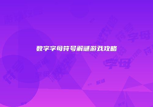 数字字母符号解谜游戏攻略