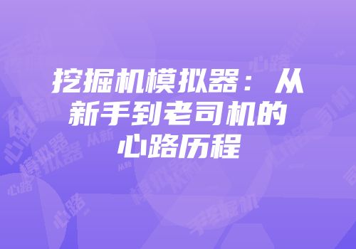 挖掘机模拟器：从新手到老司机的心路历程