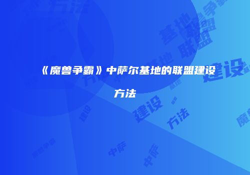 《魔兽争霸》中萨尔基地的联盟建设方法