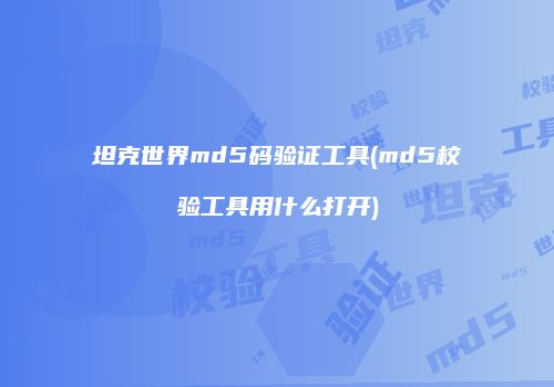 坦克世界md5码验证工具(md5校验工具用什么打开)