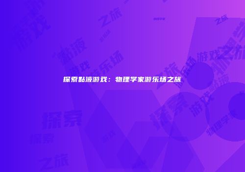 探索黏液游戏：物理学家游乐场之旅
