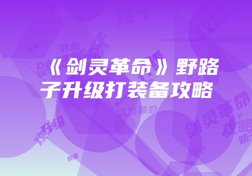 《剑灵革命》野路子升级打装备攻略