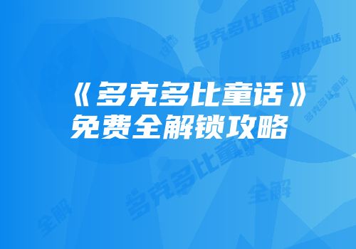 《多克多比童话》免费全解锁攻略