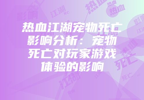 热血江湖宠物死亡影响分析：宠物死亡对玩家游戏体验的影响