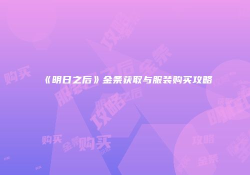 《明日之后》金条获取与服装购买攻略