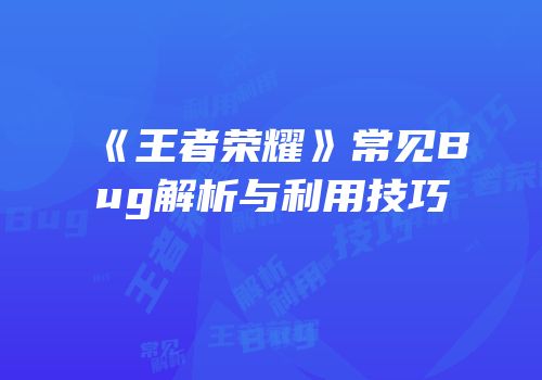 《王者荣耀》常见Bug解析与利用技巧