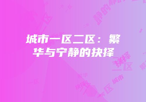 城市一区二区：繁华与宁静的抉择