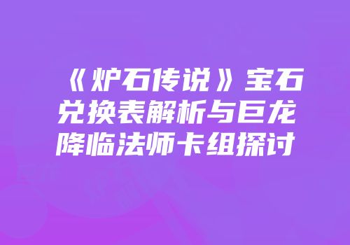 《炉石传说》宝石兑换表解析与巨龙降临法师卡组探讨