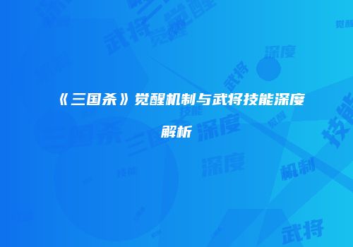 《三国杀》觉醒机制与武将技能深度解析