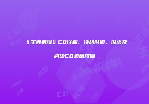 《王者荣耀》CD详解：冷却时间、溢出及减少CD装备攻略