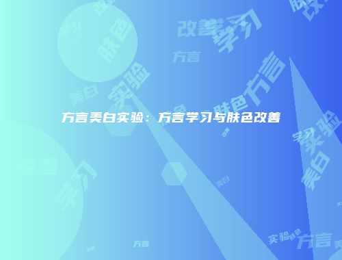 方言美白实验：方言学习与肤色改善