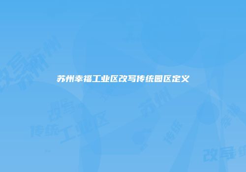 苏州幸福工业区改写传统园区定义