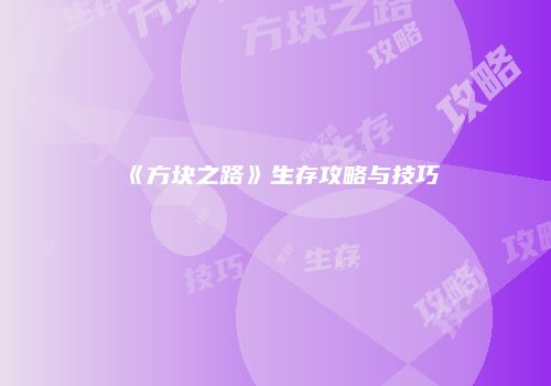 《方块之路》生存攻略与技巧