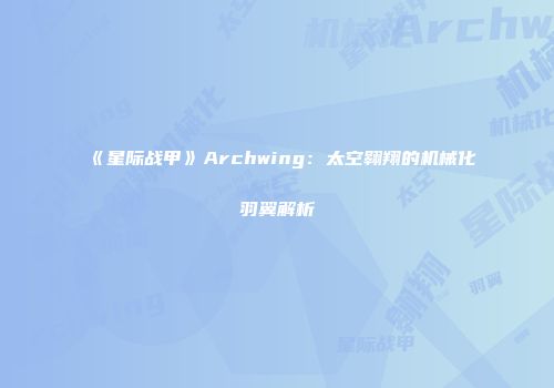 《星际战甲》Archwing：太空翱翔的机械化羽翼解析