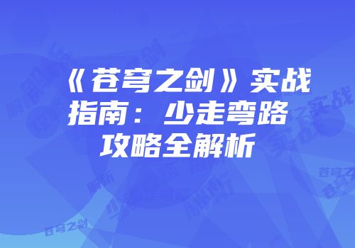 《苍穹之剑》实战指南：少走弯路攻略全解析