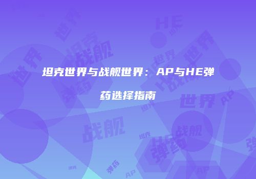 坦克世界与战舰世界：AP与HE弹药选择指南