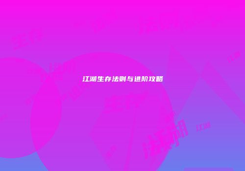 江湖生存法则与进阶攻略