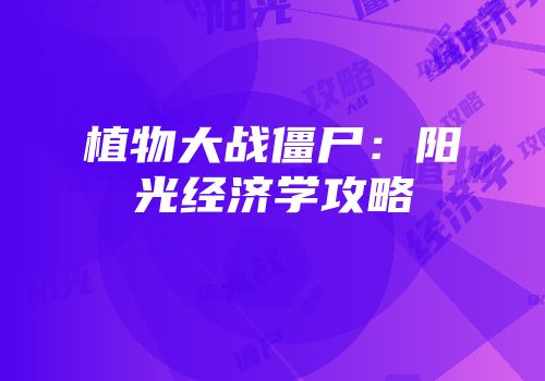 植物大战僵尸：阳光经济学攻略