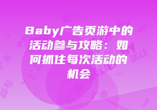 Baby广告页游中的活动参与攻略：如何抓住每次活动的机会