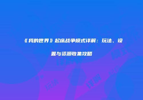 《我的世界》起床战争模式详解：玩法、设置与资源收集攻略
