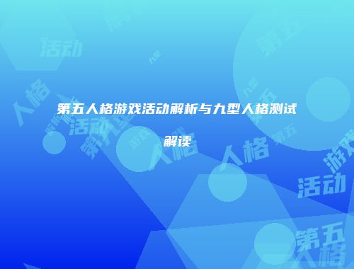 第五人格游戏活动解析与九型人格测试解读