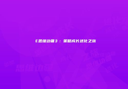 《思维边疆》：策略成长进化之旅