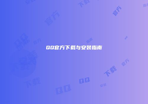 QQ官方下载与安装指南