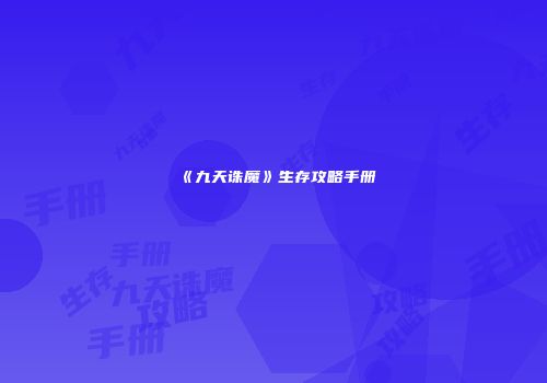 《九天诛魔》生存攻略手册