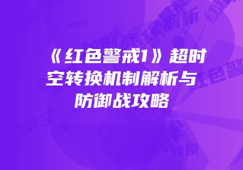 《红色警戒1》超时空转换机制解析与防御战攻略