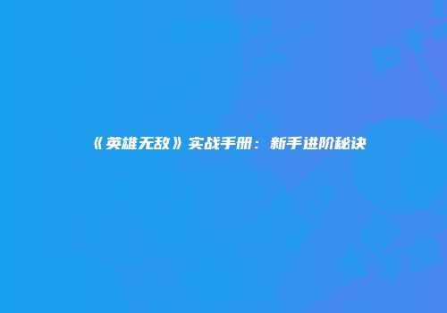 《英雄无敌》实战手册：新手进阶秘诀