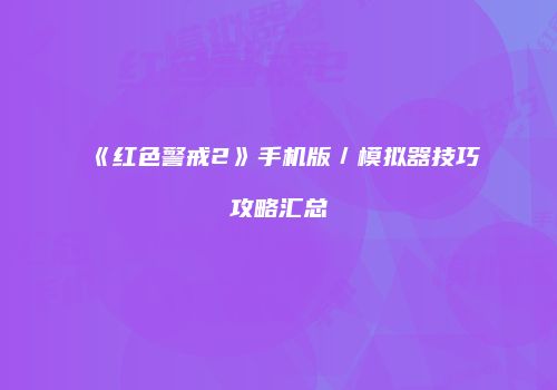 《红色警戒2》手机版／模拟器技巧攻略汇总