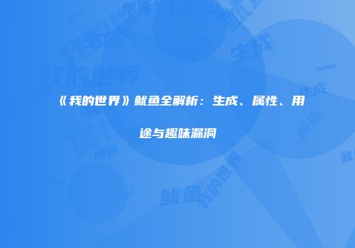 《我的世界》鱿鱼全解析：生成、属性、用途与趣味漏洞