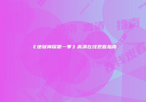 《地狱神探第一季》高清在线观看指南