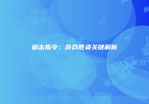 追击指令：游戏胜负关键解析