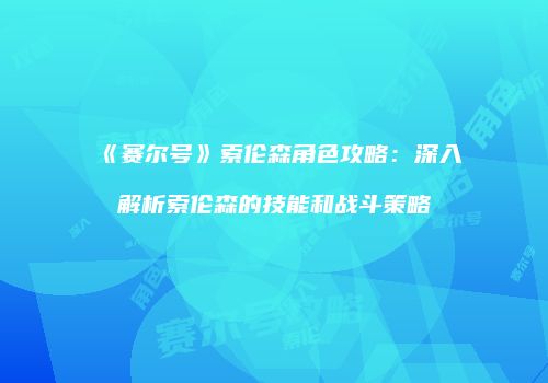 《赛尔号》索伦森角色攻略:深入解析索伦森的技能和战斗策略