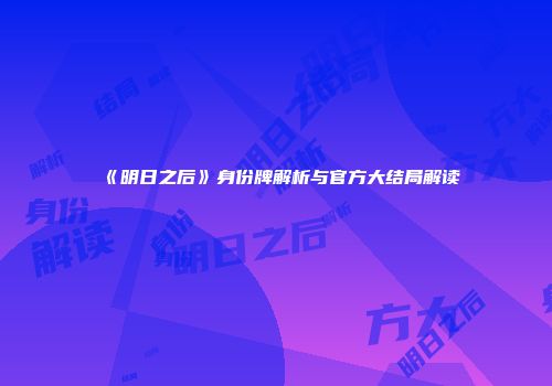 《明日之后》身份牌解析与官方大结局解读