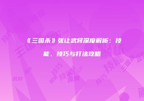 《三国杀》张让武将深度解析：技能、技巧与打法攻略